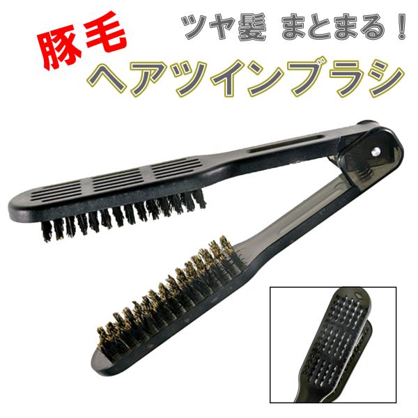 ヘアブラシ ツインブラシ 豚毛 ブラック アイロン ストレートブラシ 絡まない ツインヘアブラシ 髪ブラシ スリム スタイリング