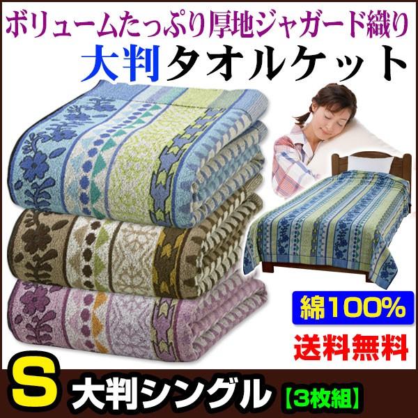 タオルケットシングル 150×210cm 綿100% 大判 ジャガード織り 3色組
