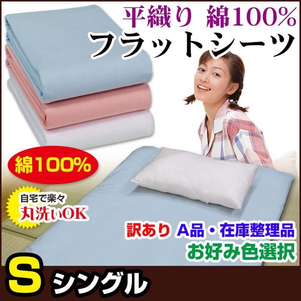 フラットシーツ 平織り シングル 150×250cm 綿100％ A品 在庫整理 お好み色選択