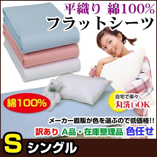 フラットシーツ 平織り シングル 150×250cm 綿100％ A品 在庫整理 色