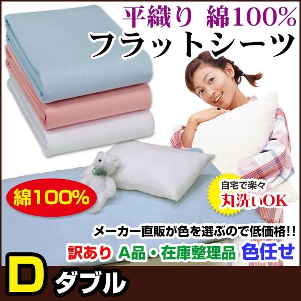 フラットシーツ 平織り ダブル 180×260cm 綿100％ A品 在庫整理 色任せ