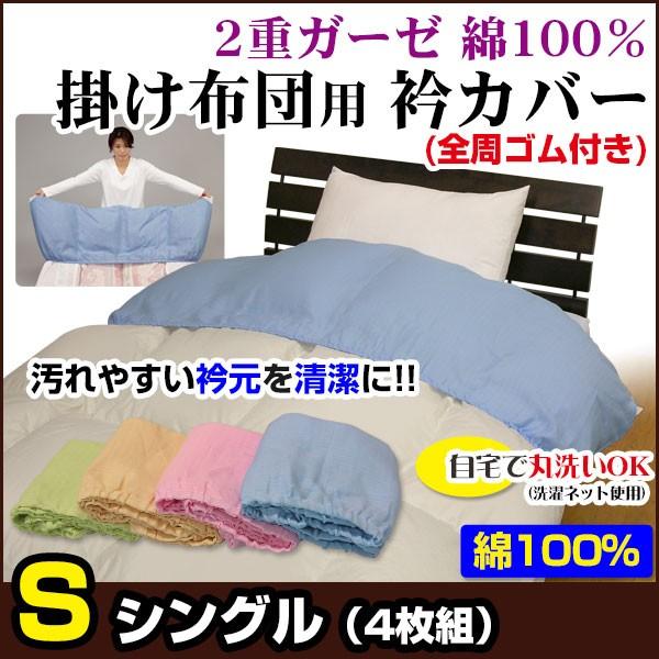 衿カバー 二重ガーゼ 掛け布団用 シングル用 全周ゴム付き 4枚組