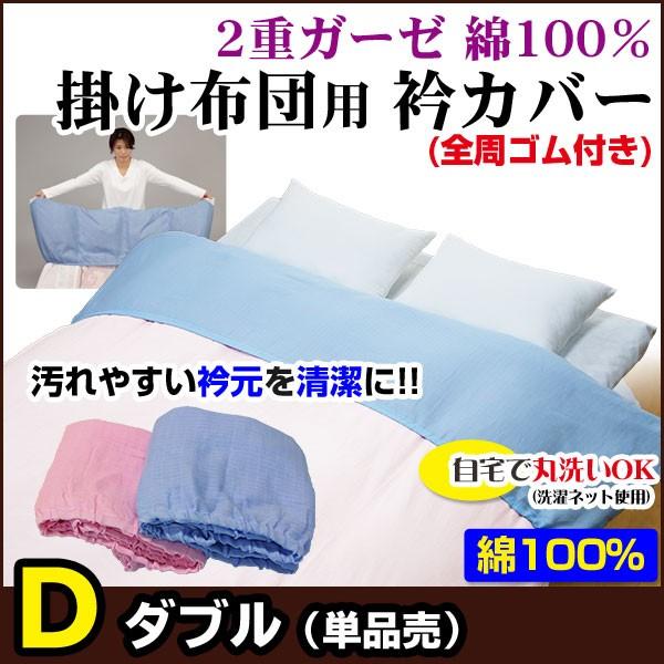 ガーゼ、衿付き、掛布団カバー、2枚組セット、日本製、高級120本ガーゼ、使用、 衿カバー 二重ガーゼ 掛け布団用 ダブル用 全周ゴム付き 単品売