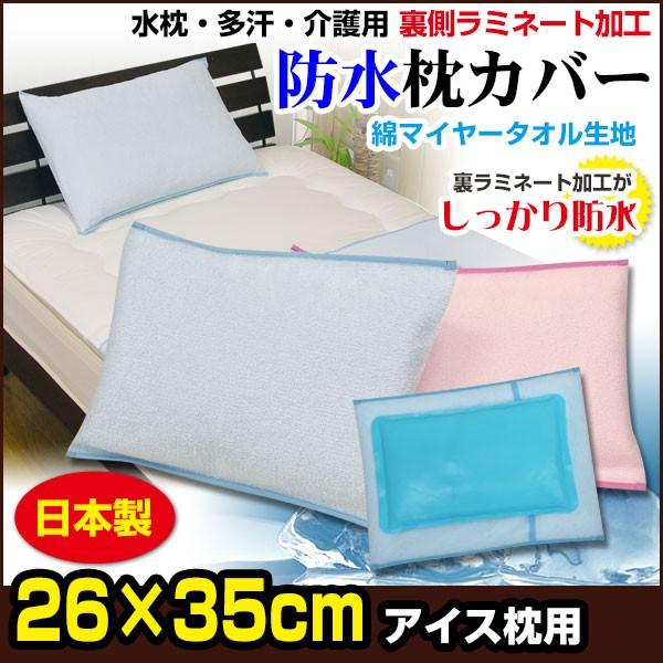 防水枕カバー 綿マイヤー タオル地 26×35cm アイス枕用 日本製