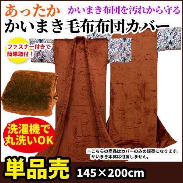 かいまき毛布カバー サイズ145×200cm : 自社ブランド良品寝具の宮地