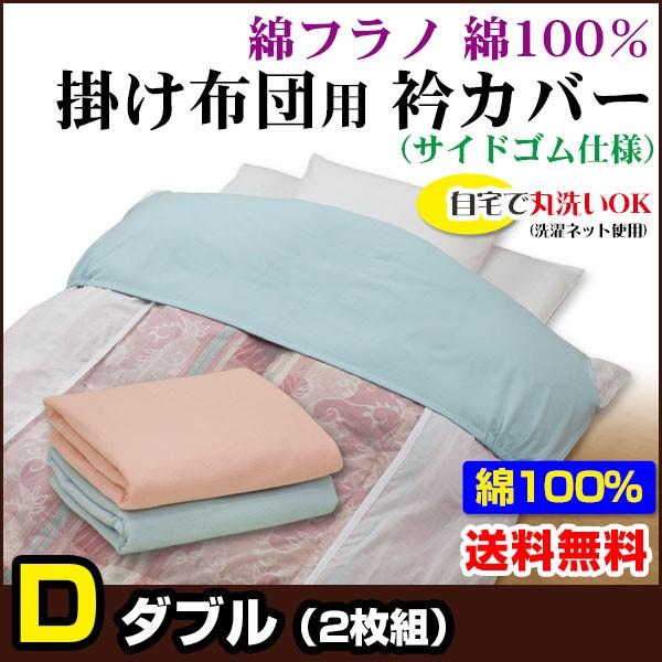 掛け布団用 衿カバー ダブル 190×50cm 綿フラノ 2色2枚組 : 自社