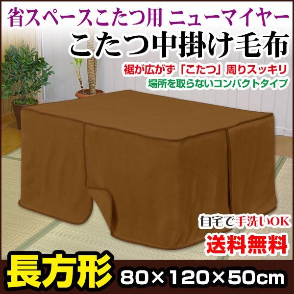 こたつ中掛け毛布 長方形 80×120×50 高さ cm 省スペース こたつ毛布