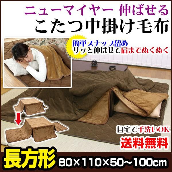 伸ばせる こたつ中掛け毛布 長方形 110×80×50cm 伸びるこたつ毛布