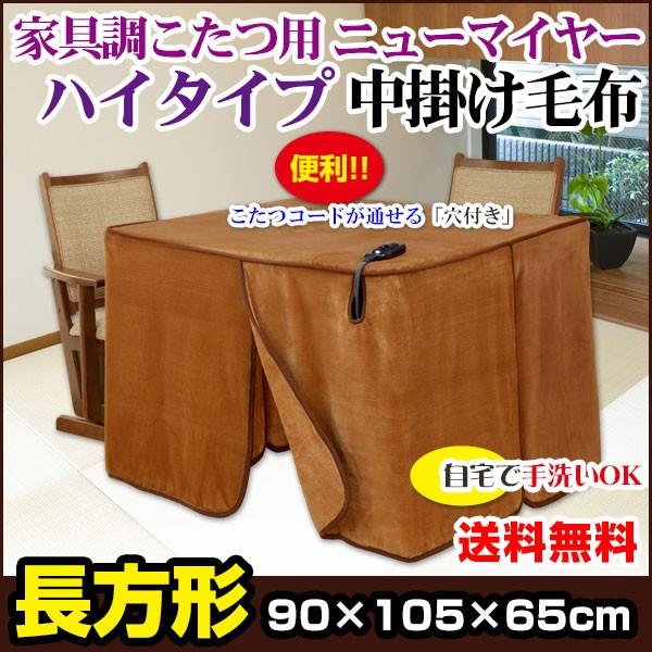 こたつ中掛毛布 長方形 105×90×65cm(高さ 家具調ハイタイプこたつ毛布 