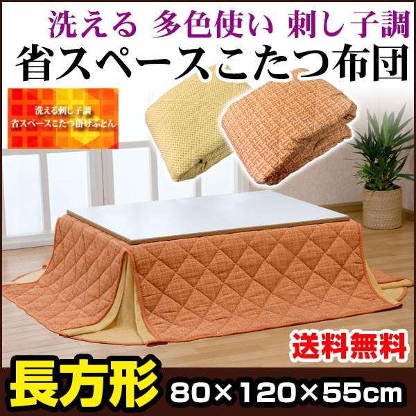新品未使用・未開封　フランネル調　省スペースあったかこたつ掛け布団　80x120cm 単品　4尺長方形 こたつ布団 長方形 80×120cm 省スペース 裏フランネル 和風 和モダン