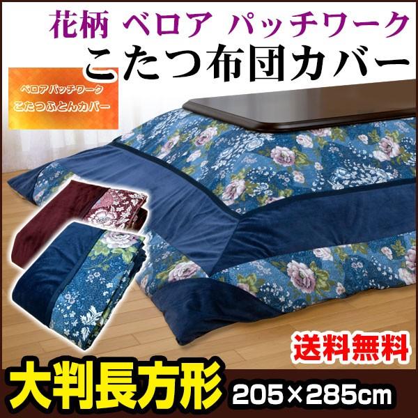 メーカー直販 こたつ布団カバー 長方形 大判 205×285cm ベロア パット