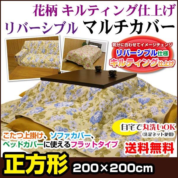 マルチカバー こたつ上掛け 正方形 200×200cm 両面綿キルト 花柄