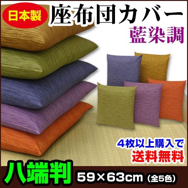 座布団カバー 59×63cm 八端判 綿100％ 藍染め調 ネコポス対応 : 自社