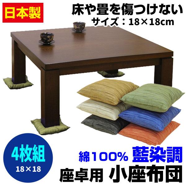 藍染調 座卓用 小座布団 4枚組 : 自社ブランド良品寝具の宮地 藍染調 座卓用 小座布団 4枚組 : 自社ブランド良品寝具の宮地