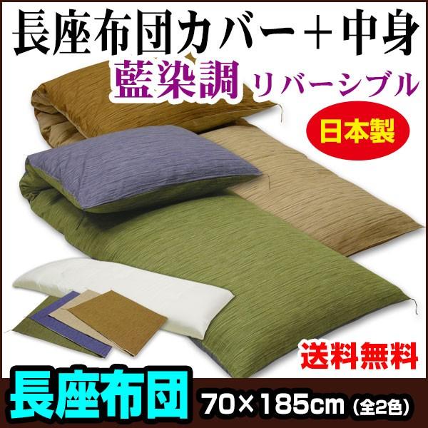 長座布団 座布団中身＋長座布団カバーのセット 70×185cm 藍染め調