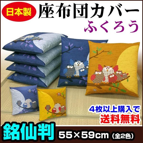 座布団カバー 55×59cm 銘仙判 綿100％ ふくろう柄 ネコポス対応 : 自社