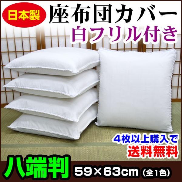 座布団カバー(白)、59×63cm(八端判)、15枚組、日清紡、日本製ザブカバー 座布団カバー 59×63cm 八端判 フリル付き白色 ネコポス対応 : 自社