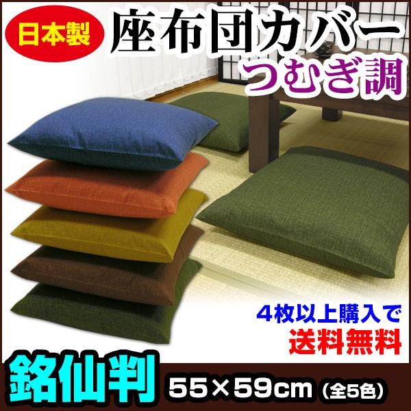 座布団カバー 55×59cm 銘仙判 綿100％ つむぎ調 ネコポス対応 : 自社