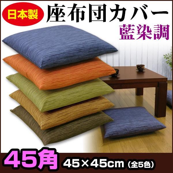座布団カバー 45×45cm 茶席判 綿100％ 藍染め調 ネコポス対応 : 自社