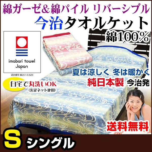 今治 タオルケット シングル 140×200cm 日本製 洗える 綿100 ガーゼ