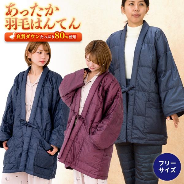羽毛 半纏 はんてん 袢纏 ダウン あったか フリーサイズ エンジ 紺 カスリ 送料無料メーカー直販 ギフト 父の日 母の日 メンズ レディース 寝巻 ちゃんちゃんこ
