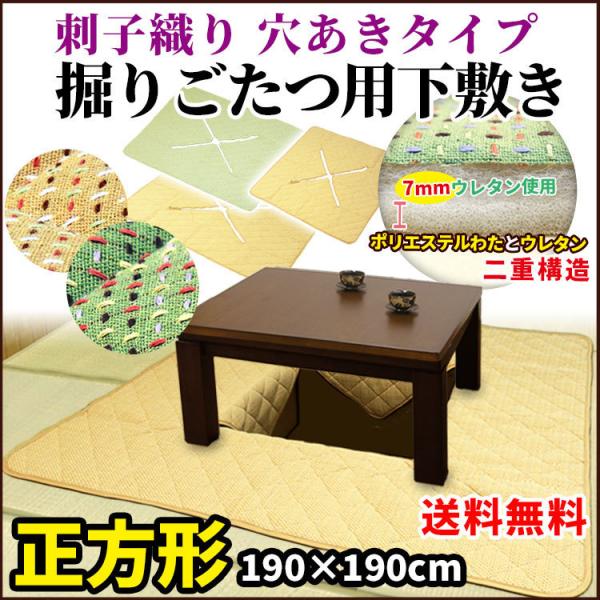 刺子織りの丈夫な堀こたつカーペットです。下敷きの中央をカットしカット部がたれ下がることでこたつ枠が直に足に当たらず、暖かさを保ちながら下敷きがずれないよう工夫された機能的デザインとなっております。程よいクッション性の7mmウレタンで、暖かさ...