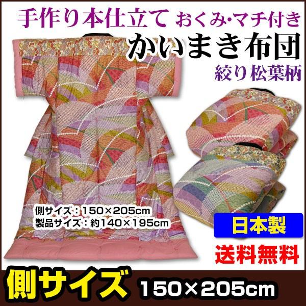 かいまき布団 約140×195cm おくみマチ付き 本仕立てかいまき布団 日本