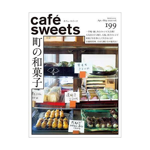 cafe-sweets (カフェ-スイーツ) vol.199 (柴田書店MOOK)