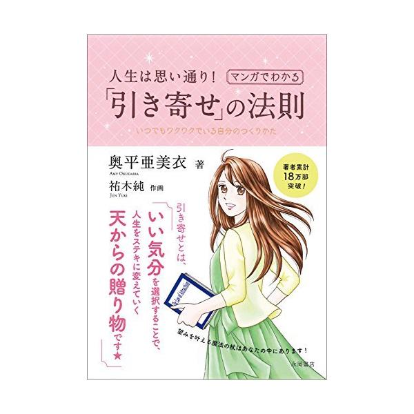 人生は思い通り マンガでわかる 引き寄せ の法則 S 良品本舗 大阪本店 通販 Yahoo ショッピング