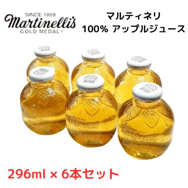 コストコ マルティネリ アップルジュース 6本 マルチネリ 100