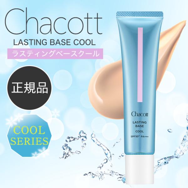 Chacott チャコット 下地 クール ナチュラル ラスティングベース