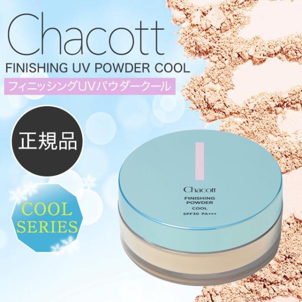 限定商品 チャコット/Chacott フィニッシングUVパウダー クール パフ付 783暑さにも紫外線にも負けない！チャコット・コスメティクスの2025春夏 クールシリーズ・清涼感を与える成分MPD配合水分と反応して肌に清涼感とうるおいを与...