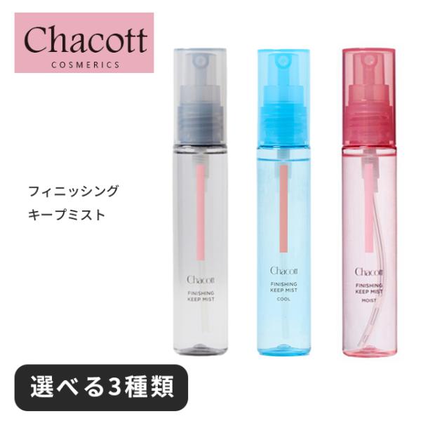 チャコット 下地 モイスト クール ベース 化粧下地 ミスト Chacott キープミスト メイク 崩れ 防止 スプレー 化粧水 メンズ 保湿 旅行 しっとり シミ 男性 毛穴