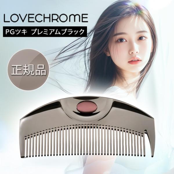 LOVECHROME ラブクロム コーム くし ツキ ブラック PGツキ