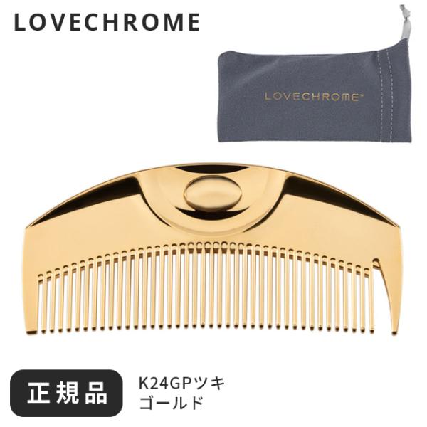ラブクロム LOVECHROME 櫛 箱付き コーム ラブクロム ギフトボックス ツキ&ツキケース（グレージュ）