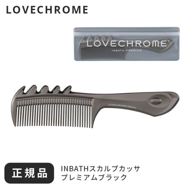 新品 ラブクロム インバススカルプグアシャ コーム プレミアムブラック 3点 ラブクロム(R)INBATHスカルプカッサ プレミアムブラック