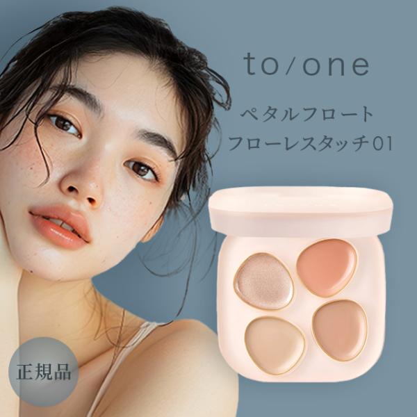 to/one ペタル フロート フローレス タッチ / 01a：ハイライトカラー（ベージュグロウ）頬の高い部分、目頭、鼻筋、上唇の山部分など、光を集めたい部分に洗練のツヤをb：コントロールカラー（コーラルベージュ）目の下の青クマ・茶クマをカ...