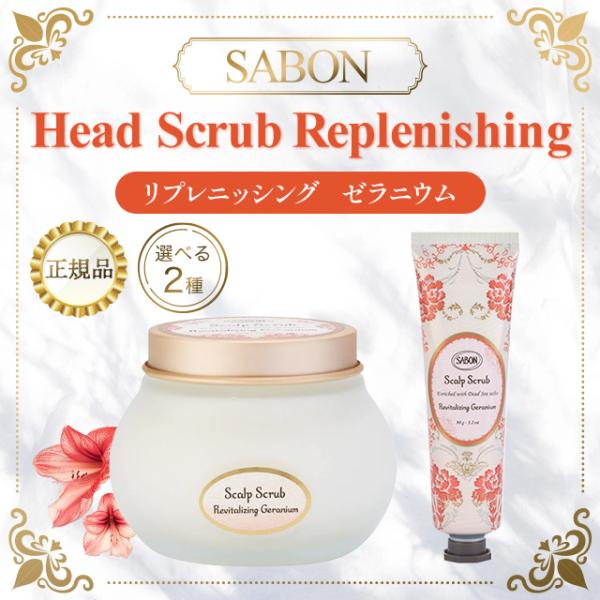 SABON ヘアマスクとスカルプスクラブセット ヘッドスクラブ | SABON サボン
