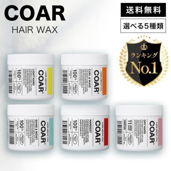 ヘアワックス メンズ coar レディース メンズ柑橘系 ハード パーマ COAR wax hardest ワックス curl&wave ハーデスト ライトハード コア ヘアスタイリング