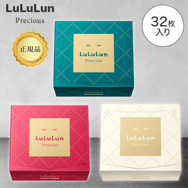 LuLuLun ルルルン パック 32枚 箱 緑 赤 白 ルルルンプレシャス LuLuLun ルルルン パック 32枚 箱 緑 赤 白 ルルルンプレシャス