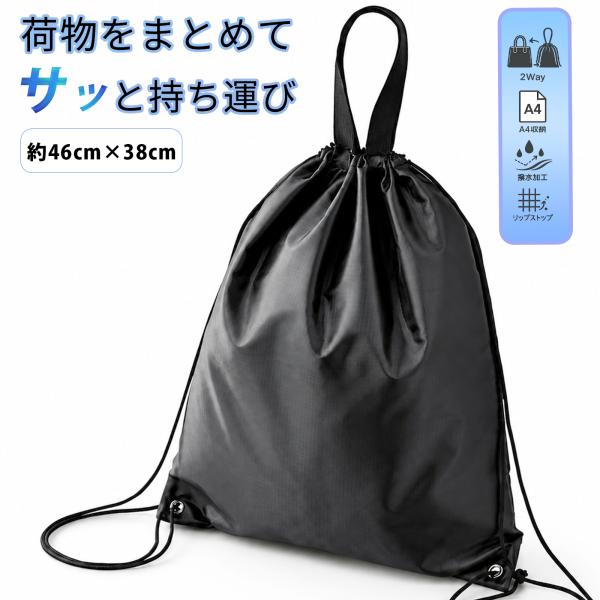 ナップサック 2Way ナップザック 手持ち 肩掛け サブバッグ スポーツ おしゃれ 巾着バッグ ジムサック 体操服袋 体操着入れ 小学生 プールバッグ ジムサック