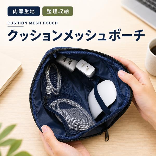 ガジェットポーチ 収納ポーチ トラベルポーチ ケーブルポーチ 充電器ポーチ 小物入れ バッグインバッグ クッション メッシュポケット 持ち運び メイク 旅行 出張
