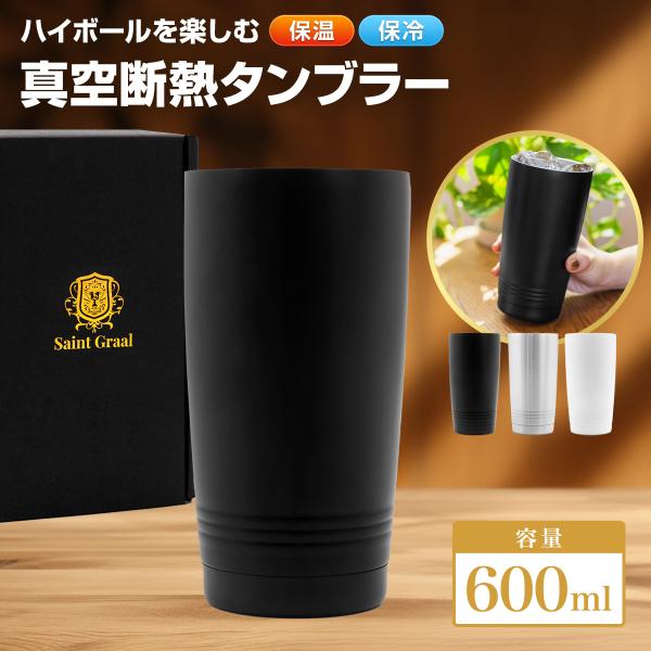 【タンブラー 詳細】真空断熱 ビールジョッキ タンブラー（約600ml） サイズ：飲み口約8.5cm、底部7cm、高さ17cm 内容量：600ml　構造：真空断熱構造　素材：内側304ステンレス 外側201ステンレス　使用不可：オーブン、電...