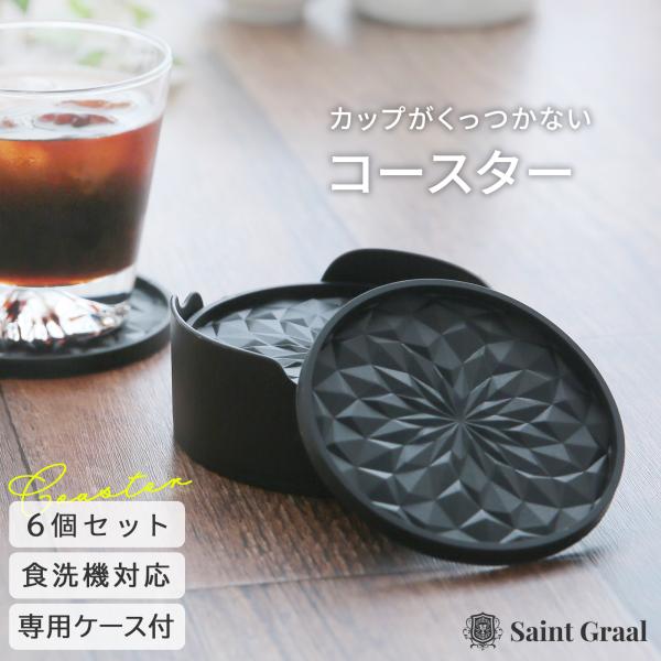 ・商品名：SaintGraal（セイントグレイル）立体型コースター 丸型・素材：本体＝シリカゲル（耐熱120℃／耐冷-20℃）、ケース＝ポリプロピレン・サイズ：直径約9.8cm × 厚さ約7mm・カラー：ブラック（高級感のあるマット仕上げ）...