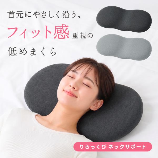 低い枕 横向き寝 洗える ローピロー 低め枕 首 まくら やわらかめ ストレートネック アーチ形状 サイド マチ 寝返り いびき 安眠枕 父の日 母の日 敬老の日
