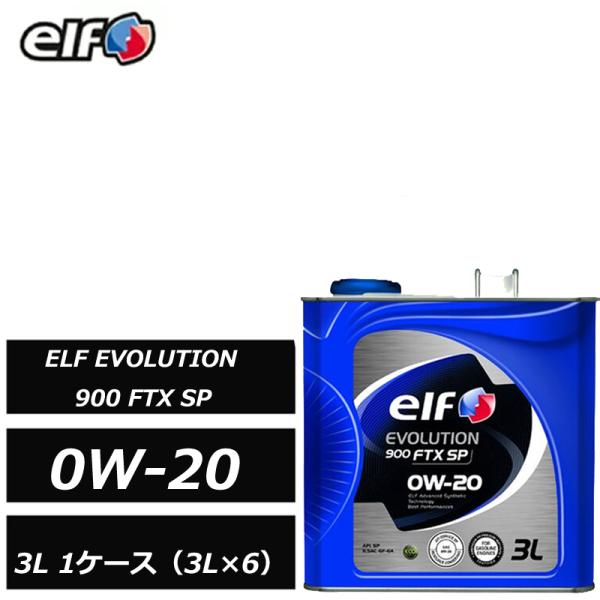 全化学合成油 エルフ エボリューション 900 FTX SP 0W20 0W-20 3L １ケース（3L×6）elf EVOLUTION エコカー HV車 乗用車用エンジンオイル ELF 正規品