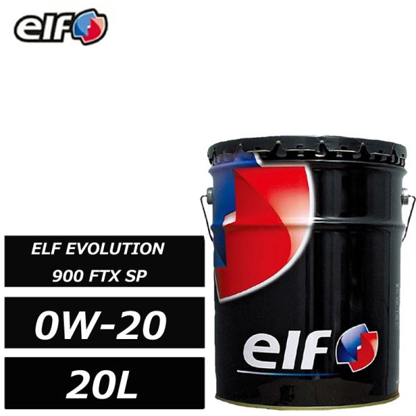 全化学合成油 エルフ エボリューション 900 FTX SP 0W20 0W-20 20L elf EVOLUTION エコカー HV車 乗用車用エンジンオイル ELF 正規品