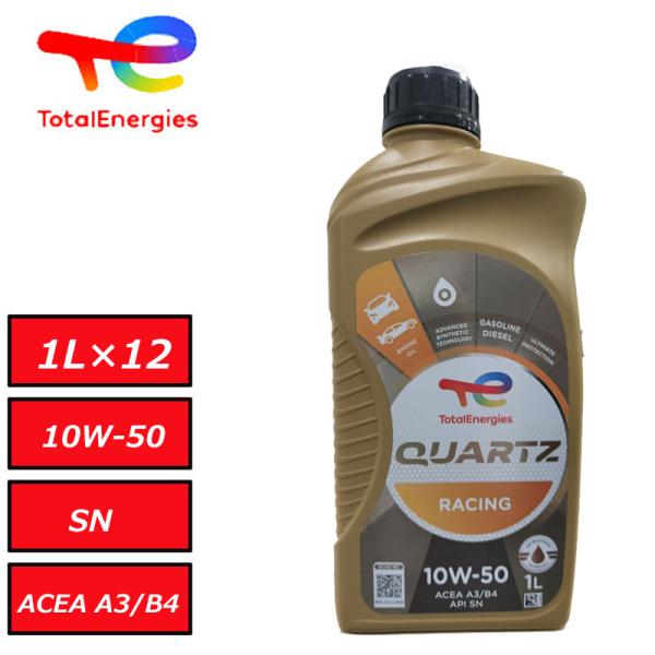 正規品 全化学合成油 トタル TOTAL QUARTZ RACING 10W50 10W-50 SN/CF A3/B4 1L 1ケース（1L×12） ターボ車 スポーツ走行 チューニング