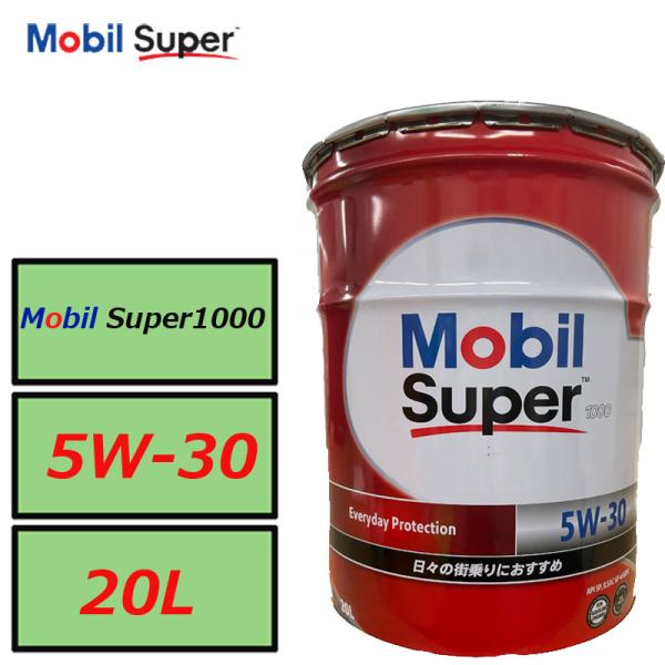 鉱物油系 モービル スーパー1000 5W30 5W-30 SP GF-6A適合 20L Mobil Super1000 4サイクルガソリンエンジン 正規品 ペール缶