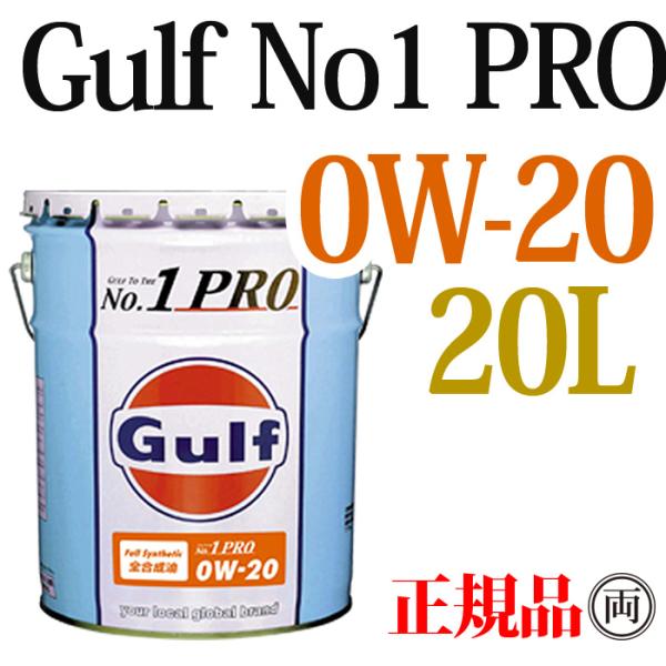 当社在庫あり 正規品 ガルフ ナンバーワンプロ 0W-20 20L Gulf No1 PRO 0Ｗ20 ペール缶